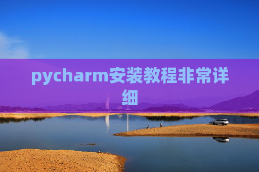 pycharm安装教程非常详细